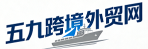 五九跨境外贸网